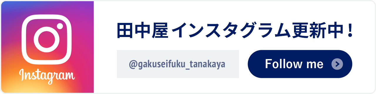 田中屋インスタグラム更新中！