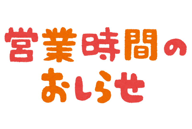 営業時間短縮のお知らせ 東京都八王子市の学生服専門店 田中屋